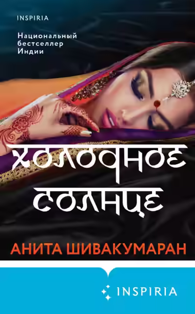 Аудиокнига Холодное солнце — слушать онлайн бесплатно