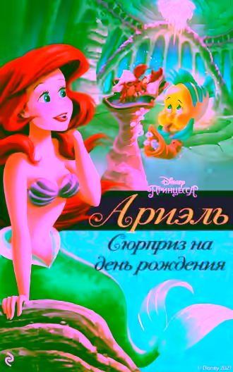 Аудиокнига Ариэль. Сюрприз на день рождения — слушать онлайн бесплатно