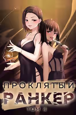 Аудиокнига Проклятый ранкер. Книга 4 — слушать онлайн бесплатно