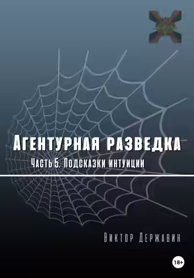 Аудиокнига Подсказки интуиции — слушать онлайн бесплатно