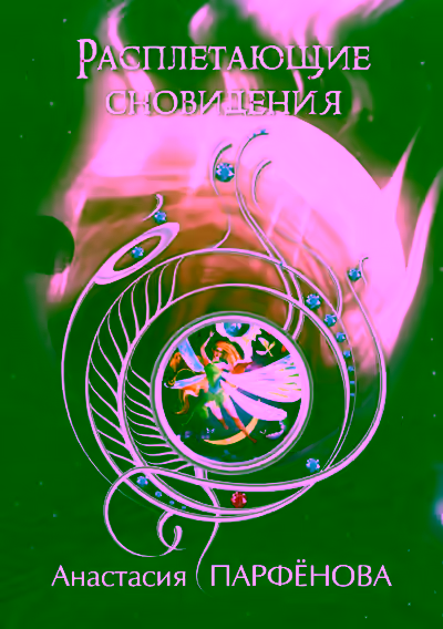 Аудиокнига Расплетающие Cновидения — слушать онлайн бесплатно