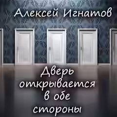 Аудиокнига Дверь открывается в обе стороны — слушать онлайн бесплатно