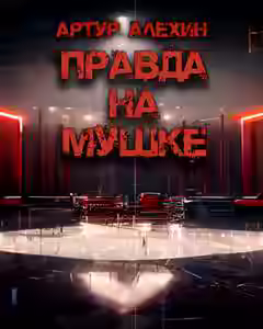 Аудиокнига Правда на мушке — слушать онлайн бесплатно