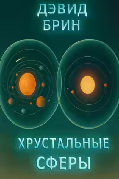 Аудиокнига Хрустальные сферы — слушать онлайн бесплатно