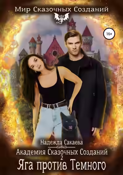 Аудиокнига Яга против Темного — слушать онлайн бесплатно