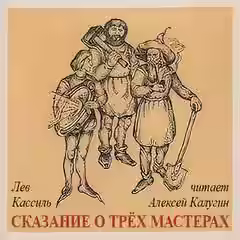 Аудиокнига Отвага, Верность, Труд-Победа! Сказание о трех мастерах — слушать онлайн бесплатно