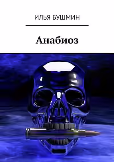 Аудиокнига Анабиоз — слушать онлайн бесплатно