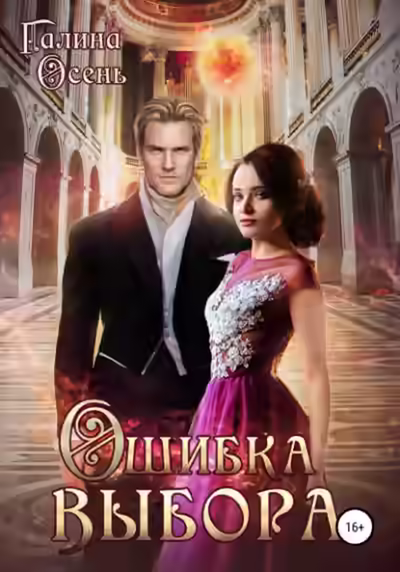 Аудиокнига Ошибка выбора — слушать онлайн бесплатно
