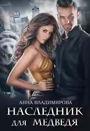 Аудиокнига Наследник для медведя — слушать онлайн бесплатно