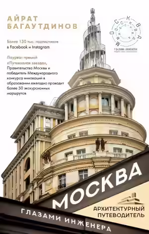 Аудиокнига Москва глазами инженера — слушать онлайн бесплатно