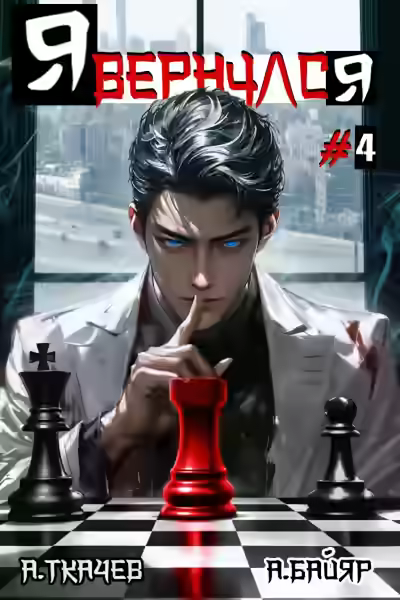 Аудиокнига Я вернулся. Том 4 — слушать онлайн бесплатно