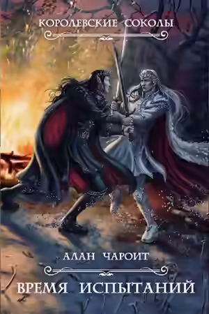 Аудиокнига Время испытаний — слушать онлайн бесплатно