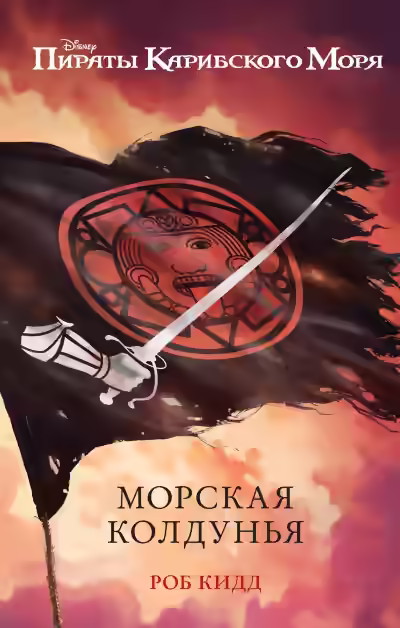 Аудиокнига Морская колдунья — слушать онлайн бесплатно