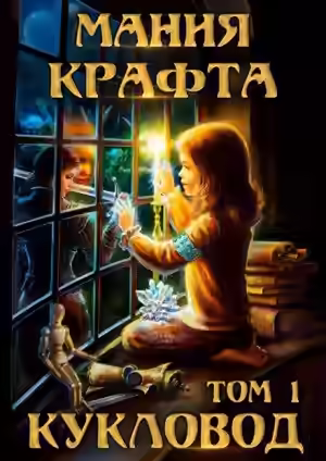 Аудиокнига Кукловод — слушать онлайн бесплатно