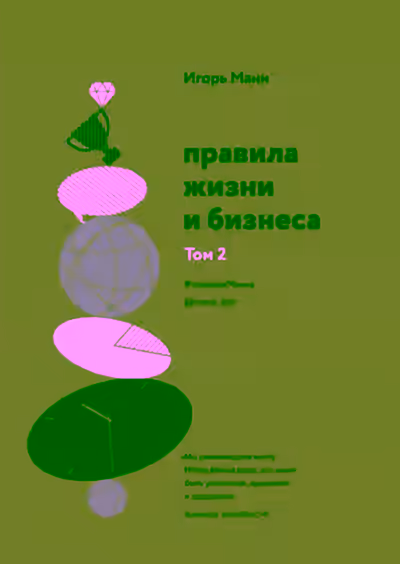Аудиокнига Правила жизни и бизнеса. Книга 2 — слушать онлайн бесплатно