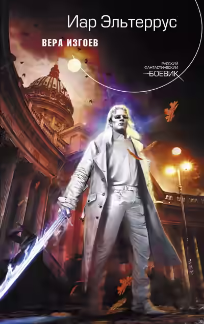 Аудиокнига Вера изгоев — слушать онлайн бесплатно