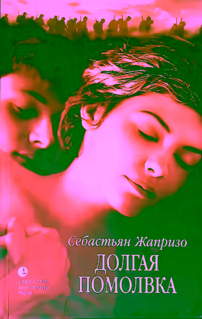 Аудиокнига Долгая помолвка — слушать онлайн бесплатно