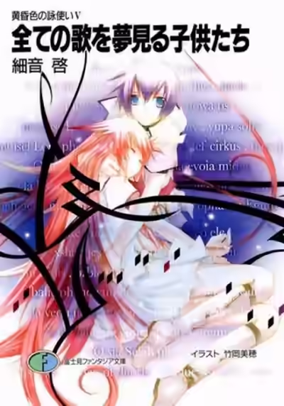 Аудиокнига Все дети, что мечтают о песнях — слушать онлайн бесплатно