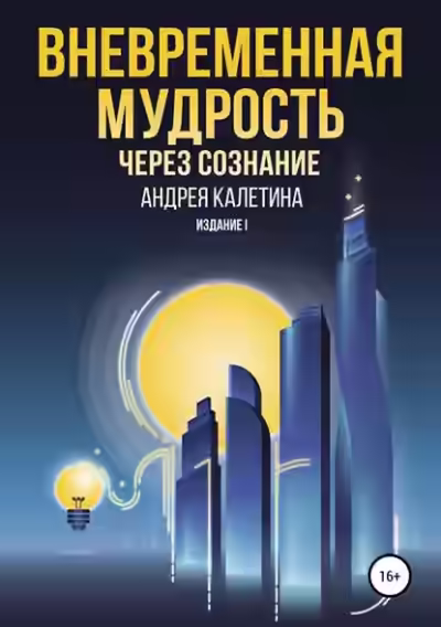 Аудиокнига Вневременная мудрость через сознание — слушать онлайн бесплатно