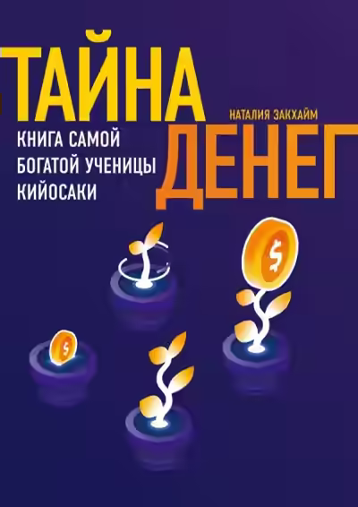 Аудиокнига Тайна денег — слушать онлайн бесплатно