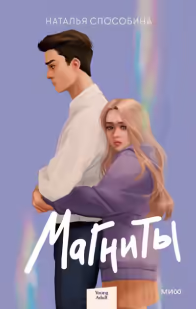 Аудиокнига Магниты — слушать онлайн бесплатно