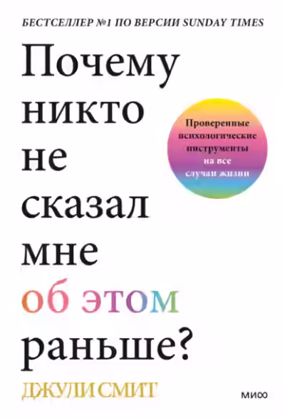 Аудиокнига Почему никто не сказал мне об этом раньше? Проверенные психологические инструменты на все случаи жизни — слушать онлайн бесплатно