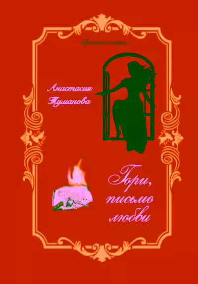 Аудиокнига Гори, письмо любви — слушать онлайн бесплатно