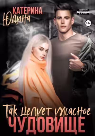 Аудиокнига Так целует ужасное чудовище… — слушать онлайн бесплатно