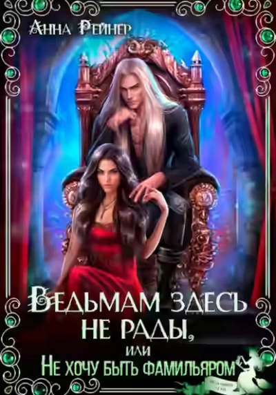 Аудиокнига Ведьмам здесь не рады, или Не хочу быть фамильяром — слушать онлайн бесплатно