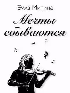 Аудиокнига Мечты сбываются — слушать онлайн бесплатно