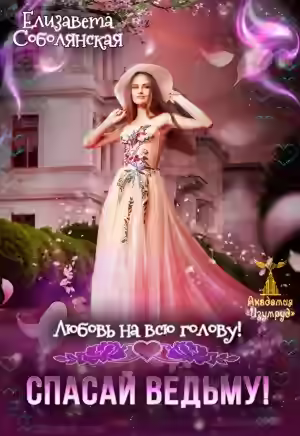 Аудиокнига Любовь на всю голову. Спасай ведьму — слушать онлайн бесплатно