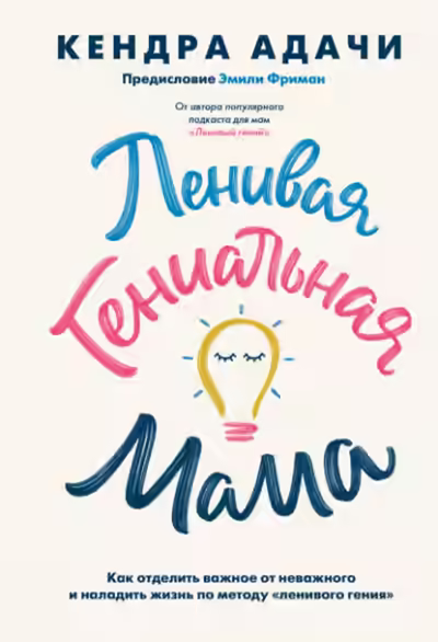 Аудиокнига Ленивая гениальная мама. Как отделить важное от неважного и наладить жизнь по методу «ленивого гения» — слушать онлайн бесплатно