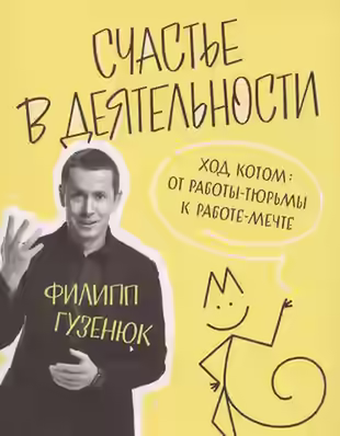 Аудиокнига Счастье в деятельности. Ход котом: от работы-тюрьмы к работе-мечте — слушать онлайн бесплатно