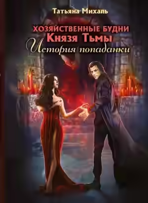 Аудиокнига Хозяйственные будни Князя Тьмы. История попаданки. Книга 1 — слушать онлайн бесплатно