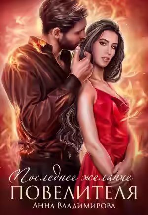 Аудиокнига Последнее желание повелителя — слушать онлайн бесплатно