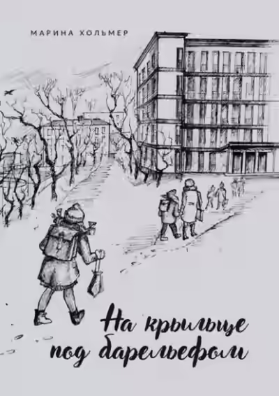 Аудиокнига На крыльце под барельефом — слушать онлайн бесплатно