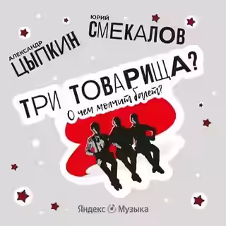 Аудиокнига Три товарища? О чем молчит балет — слушать онлайн бесплатно