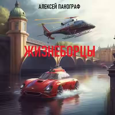 Аудиокнига Жизнеборцы — слушать онлайн бесплатно