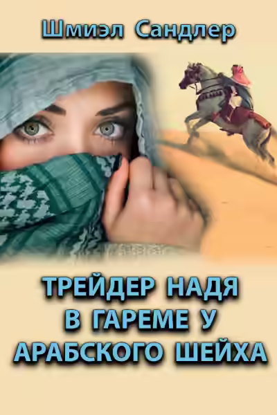 Аудиокнига Трейдер Надя в гареме у арабского шейха — слушать онлайн бесплатно