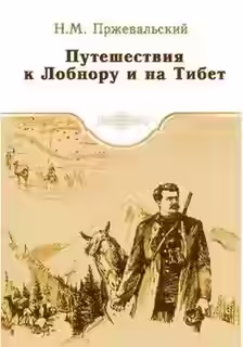 Аудиокнига Путешествия к Лобнору и на Тибет — слушать онлайн бесплатно