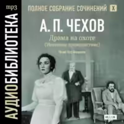 Аудиокнига Полное собрание сочинений в тридцати томах. Том 10 — слушать онлайн бесплатно