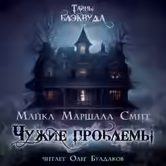 Аудиокнига Чужие проблемы — слушать онлайн бесплатно