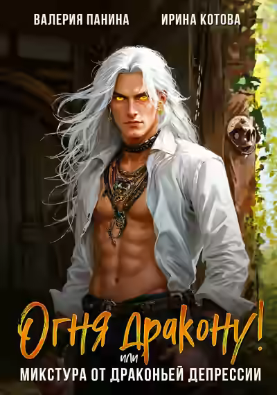 Аудиокнига Огня дракону, или Микстура от драконьей депрессии — слушать онлайн бесплатно