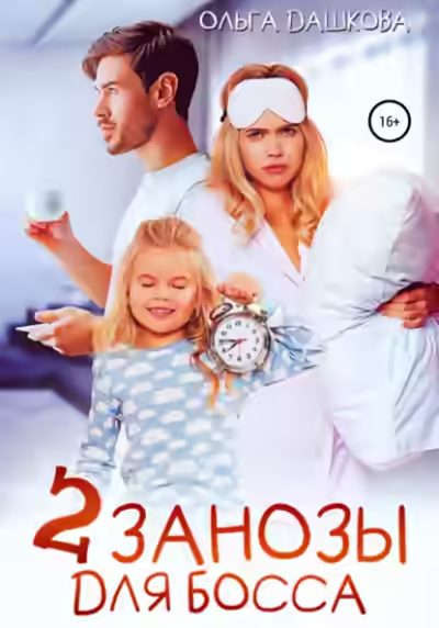 Аудиокнига Две занозы для босса — слушать онлайн бесплатно