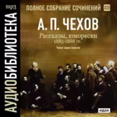Аудиокнига Полное собрание сочинений в тридцати томах. Том 13 — слушать онлайн бесплатно