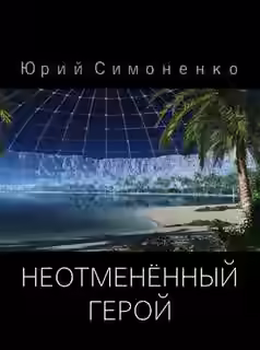 Аудиокнига Неотменённый герой — слушать онлайн бесплатно