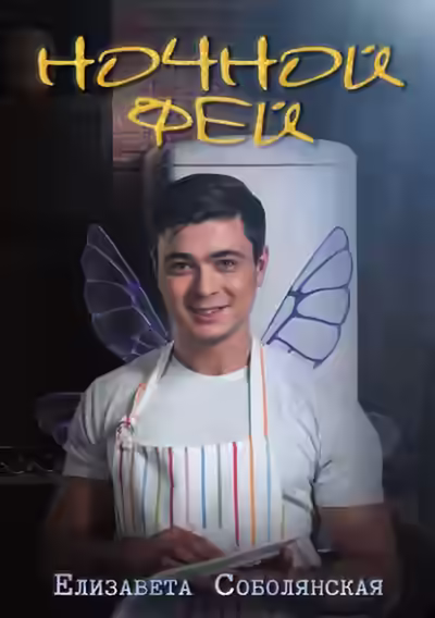 Аудиокнига Ночной фей — слушать онлайн бесплатно