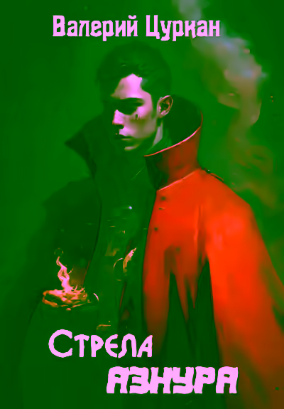 Аудиокнига Стрела Азнура — слушать онлайн бесплатно