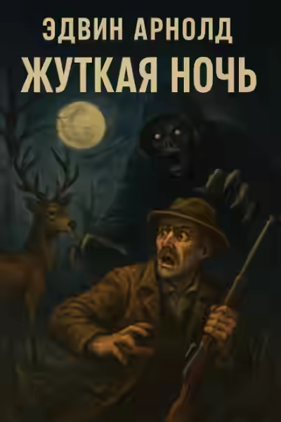 Аудиокнига Жуткая ночь — слушать онлайн бесплатно