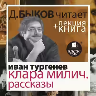 Аудиокнига После смерти (Клара Милич). Рассказы в исполнении Дмитрия Быкова + Лекция — слушать онлайн бесплатно